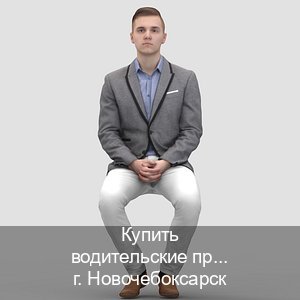 Сделать корочки в г. Новочебоксарск (Купить водительские права дубликат в Новочебоксарске) - инструктор Максим 40