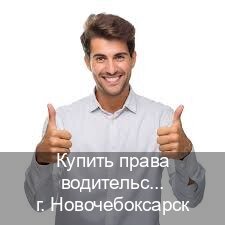 Помощь с права в г. Новочебоксарск (Купить права водительские в Новочебоксарске) - инструктор Иван 35