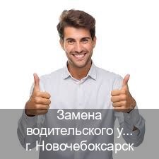 Сделать удостоверение в г. Новочебоксарск (Замена водительского удостоверения купить в Новочебоксарске — Законная схема) - инструктор Владимир 27