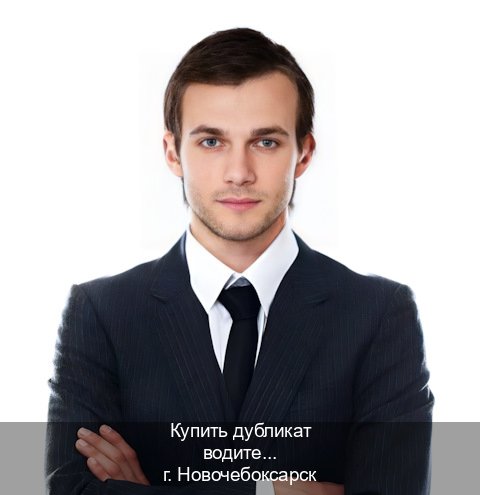 Легальные документы в г. Новочебоксарск (Купить дубликат водительского удостоверения в Новочебоксарске — Официально с проводкой по базе) - инструктор Евгений 71