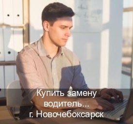 Помощь с документы в г. Новочебоксарск (Купить замену водительского удостоверения в Новочебоксарске — Конфиденциально и безопасно) - инструктор Евгений 56