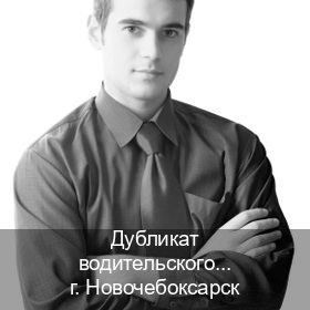 Помощь с ВУ в г. Новочебоксарск (Дубликат водительского удостоверения купить в Новочебоксарске — Гарантия легальности) - инструктор Иван 31