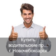 Легальные корочки в г. Новочебоксарск (Купить водительские права на трактор в Новочебоксарске — Минуя экзаменационные тесты) - инструктор Артем 17