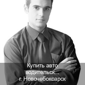 Получить права в г. Новочебоксарск (Купить авто водительские права в Новочебоксарске — Белая схема) - инструктор Олег 95