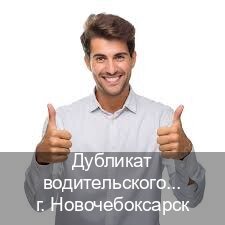 Сделать корочки в г. Новочебоксарск (Дубликат водительского купить в Новочебоксарске — Копия высокого качества) - инструктор Иван 50