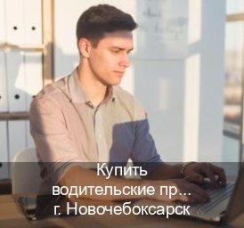 Помощь с права в г. Новочебоксарск (Купить водительские права на спецтехнику в Новочебоксарске — Минуя экзаменационные тесты) - инструктор Сергей 31