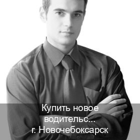 Получить ВУ в г. Новочебоксарск (Купить новое водительское удостоверение в Новочебоксарске — Через учебного центра) - инструктор Андрей 12