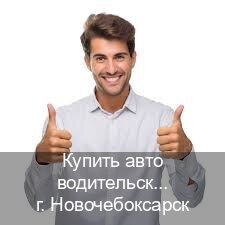 Легальные корочки в г. Новочебоксарск (Купить авто водительские права в Новочебоксарске — Белая схема) - инструктор Михаил 17