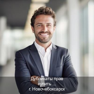 Легальные корочки в г. Новочебоксарск (Дубликаты прав купить в Новочебоксарске) - инструктор Артем 13